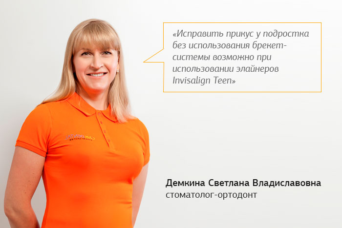Элайнеры Invisalign Teen со скидкой 15%