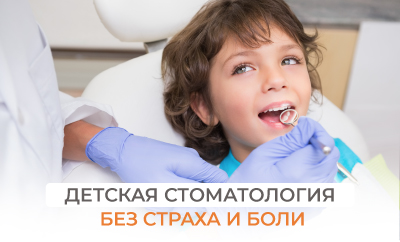Детская стоматология без страха и боли