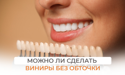 Можно ли сделать виниры без обточки