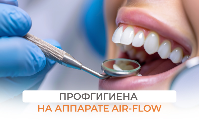 Профгигиена полости рта на аппарате Air-Flow