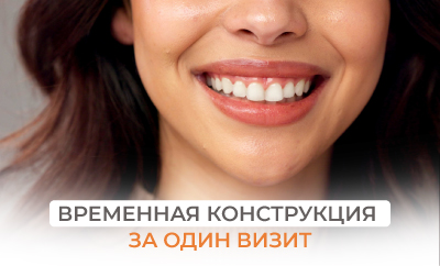 Временная конструкция за один визит