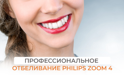 Профессиональное отбеливание Philips ZOOM 4