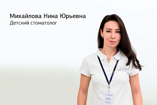 Детский стоматолог Нина Юрьевна Михайлова открывает прием