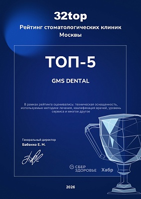 GMS Dental в числе лучших стоматологий России по итогам рейтинга 32top 2025