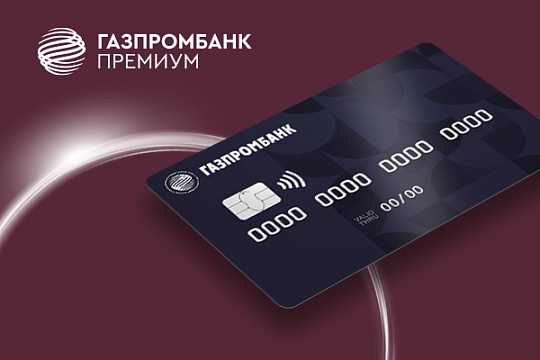 Кешбэк 20% на все услуги по премиальным картам Газпромбанка