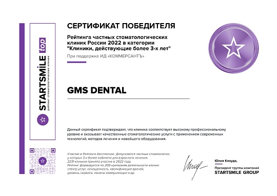 Стоматология GMS DENTAL в рейтинге победителей журнала Startsmile