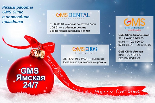 Режим работы GMS Dental на время новогодних праздников 2018 года