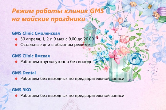 Режим работы GMS Dental на время майских праздников